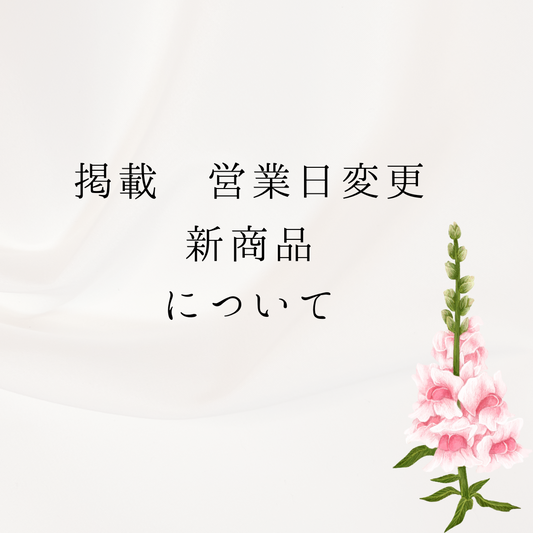お知らせ 掲載と営業日 新商品について