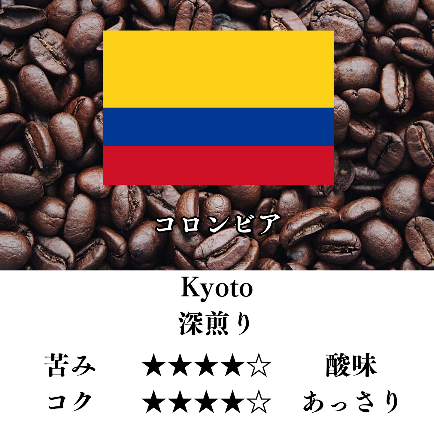 コロンビア KYOTO 深煎り