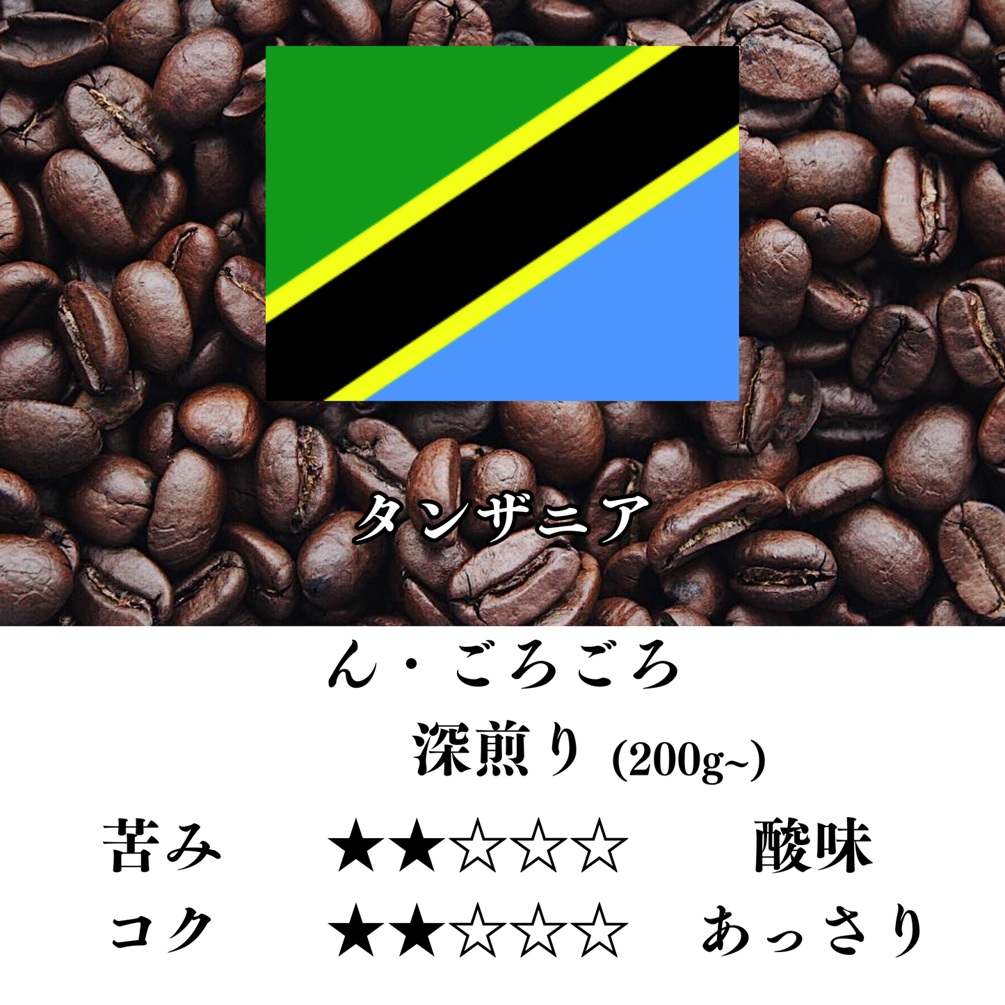 タンザニア ん・ゴロゴロ 深煎り