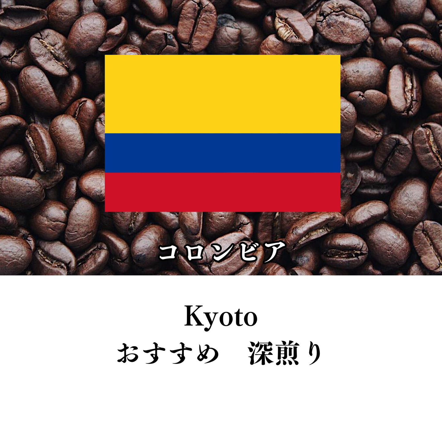 コロンビア KYOTO 生豆