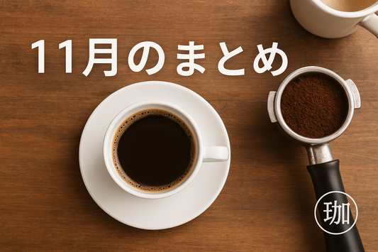 11月の振り返り