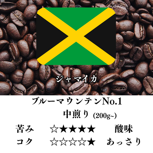 ジャマイカ ブルーマウンテンNo.1 中煎り
