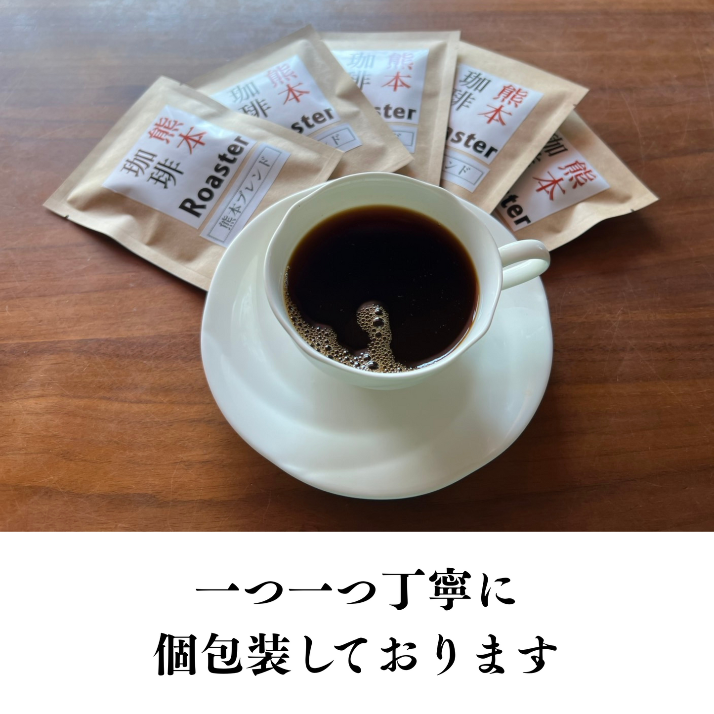 熊本ブレンド ドリップパック